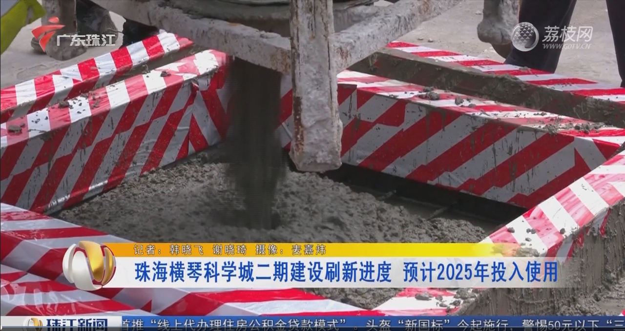 珠海橫琴科學城二期建設刷新進度 預計2025年投入使用